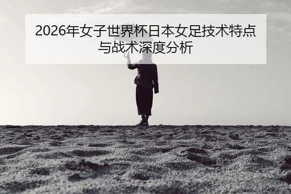 nian-nv-zi-shi-jie-bei-ri-ben-nv-zu-ji-shu-te-dian-yu-zhan-shu-shen-du-fen-xi-2-599.jpg