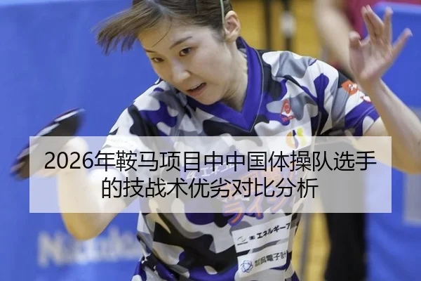 2026年鞍马项目中中国体操队选手的技战术优劣对比分析