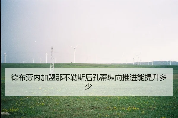 德布劳内加盟那不勒斯后孔蒂纵向推进能提升多少
