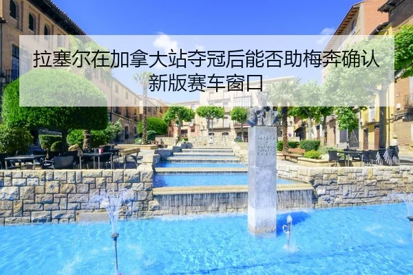 la-sai-er-zai-jia-na-da-zhan-duo-guan-hou-neng-fou-zhu-mei-ben-que-ren-xin-ban-sai-che-chuang-kou-2-696.jpg