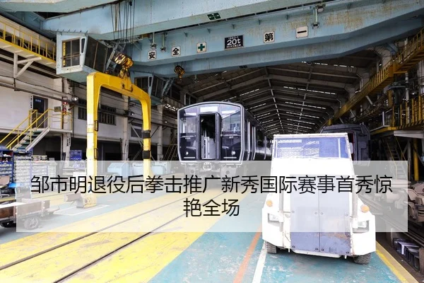 邹市明退役后拳击推广新秀国际赛事首秀惊艳全场