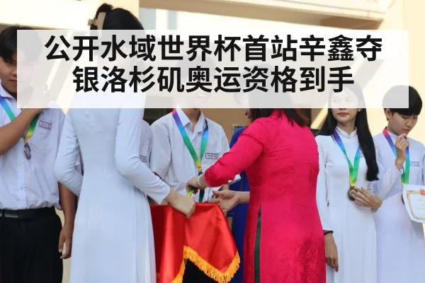 公开水域世界杯首站辛鑫夺银洛杉矶奥运资格到手