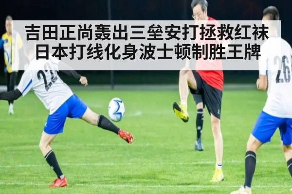 吉田正尚轰出三垒安打拯救红袜 日本打线化身波士顿制胜王牌